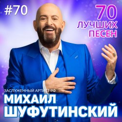 Portada Михаил Шуфутинский - Левый берег Дона