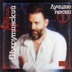 Portada Михаил Шуфутинский - За милых дам