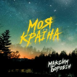 Portada Максим Бородін - Моя країна