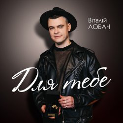 Portada Віталій Лобач - Вишня
