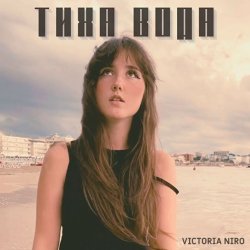 Portada Victoria Niro - Тиха Вода
