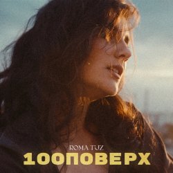 Portada Roma Tuz - 100 поверх