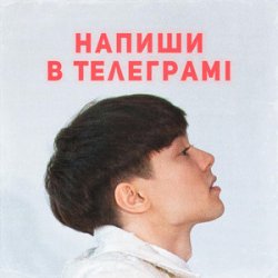 Portada SKRYAGA - Напиши в телеграмі