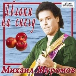 Portada Михаил Муромов - Яблоки на снегу