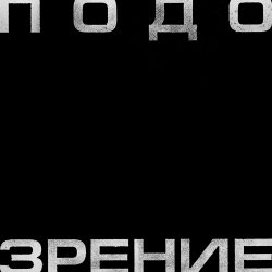 Portada Кровосток - Подозрение