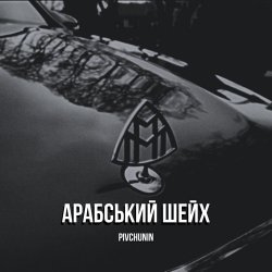 Portada Pivchunin - Арабський шейх