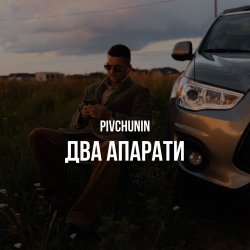 Portada Pivchunin - Два апарати