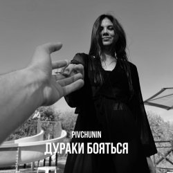 Portada Pivchunin - Дураки бояться