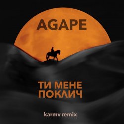 Portada Agape - Ти мене поклич (karmv remix)
