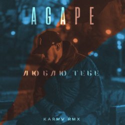 Portada Agape - Люблю тебе (karmv rmx)