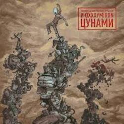Portada Oxxxymiron - Цунами