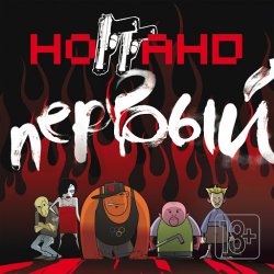 Portada Ноггано - Кип ит риал