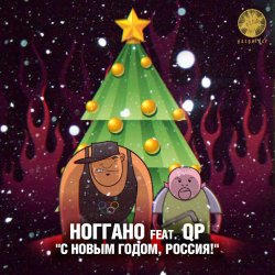Portada Ноггано - С новым годом! (feat. QП)
