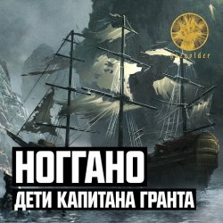 Portada Ноггано - Дети капитана Гранта
