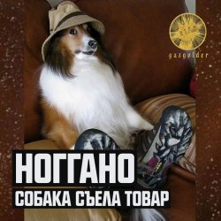 Portada Ноггано - Собака съела товар