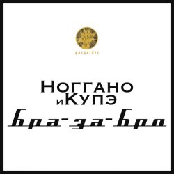 Portada Ноггано - Бра-за-Бро (feat. QП)
