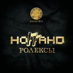 Portada Ноггано - Ролексы