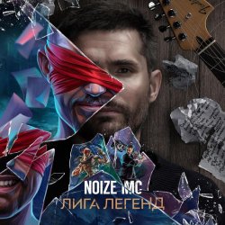 Portada Noize MC - Лига Легенд