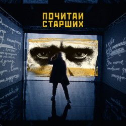 Portada Noize MC - Почитай Старших
