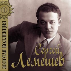 Portada Сергей Лемешев - Голубой конверт