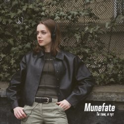 Portada Munefate - ТИ ТАМ, Я ТУТ
