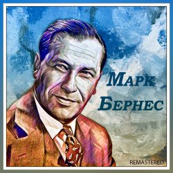 Portada Марк Бернес - Я люблю тебя жизнь