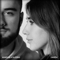 Portada exstas & kvitka - люби