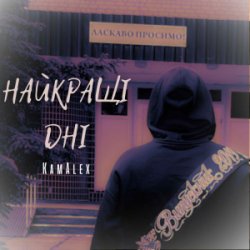 Portada KamAlex - Найкращі дні