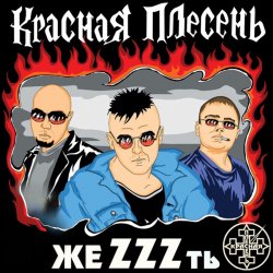 Portada группа Красная плесень - Расскажу вам сказку