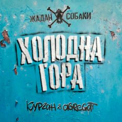 Portada Zhadan i Sobaky & Курган & Agregat - Холодна гора