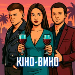 Portada LAZANOVSKYI I RIDNYI & NIKITIN - Кіно-Вино