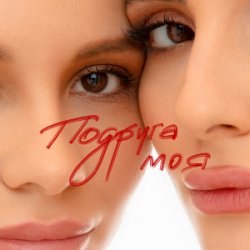 Portada Анна Трінчер - Подруга моя