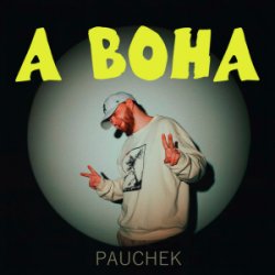 Portada Pauchek - А ВОНА
