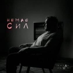 Portada Ostap Drivko - Немає сил
