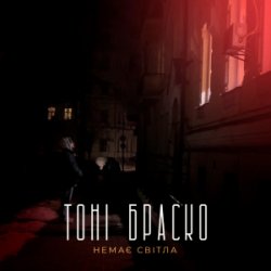 Portada Тоні Браско - Немає світла