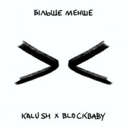 Portada KALUSH & BLOCKBABY - Більше менше