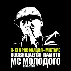 Portada П-13 - Ты гонишь (Текст Молодого читает Mezza Morta)