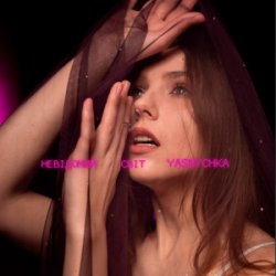 Portada Yasnychka - Невідомий світ