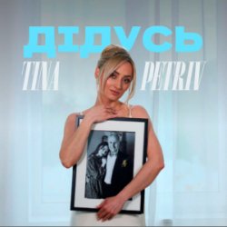 Portada TINA PETRIV - Дідусь