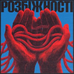 Portada Фіолет - Розбіжності
