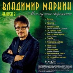 Portada Владимир Маркин - Белая черемуха