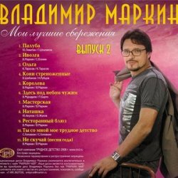 Portada Владимир Маркин - Сиреневый туман
