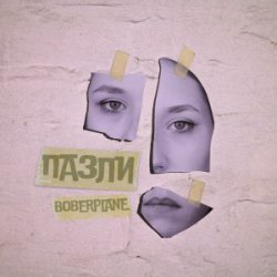 Portada Boberplane - Пазли