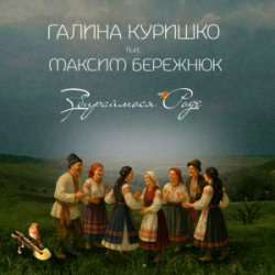 Portada Галина Куришко & Максим Бережнюк - Збираймося роде