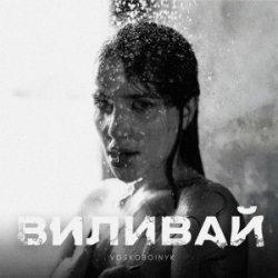 Portada VOSKOBOINYK - Виливай