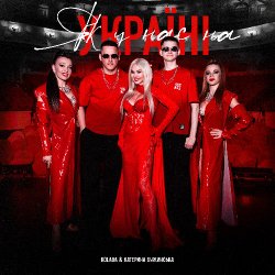 Portada Kolaba & Катерина Бужинська - Як у нас на Україні