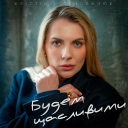 Portada Крістіна Присяжнюк - Будем щасливими