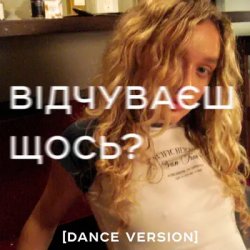 Portada Я Тоня - Відчуваєш щось?