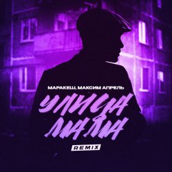 Portada Маракеш & Максим Апрель - Улица мама (Remix)