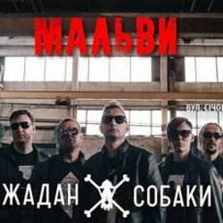 Portada Жадан і Собаки - Мальви